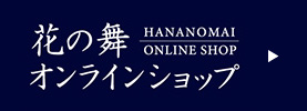 花の舞オンラインショップ