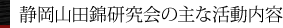 静岡山田錦研究会の主な活動内容