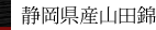 静岡県産山田錦