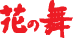 日本酒・地酒｜花の舞酒造株式会社　静岡県